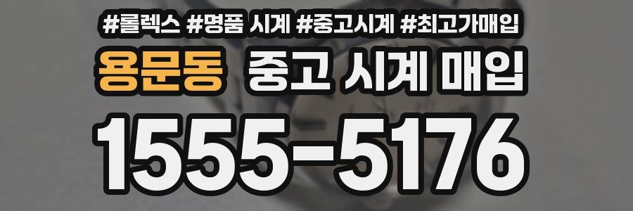 용문동 중고 시계 매입