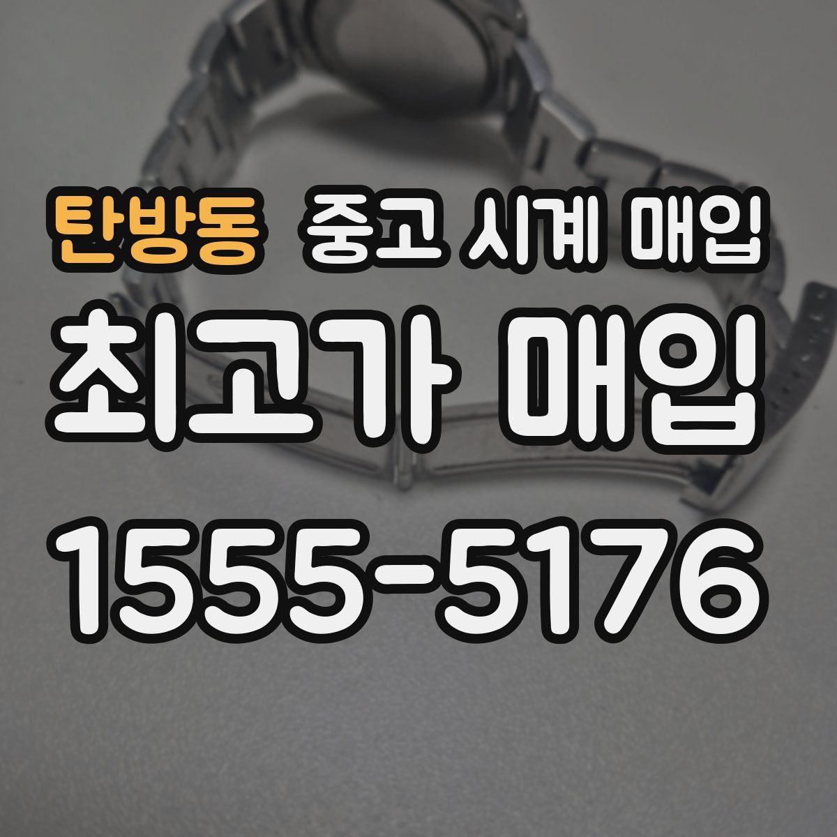 탄방동 중고 시계 매입