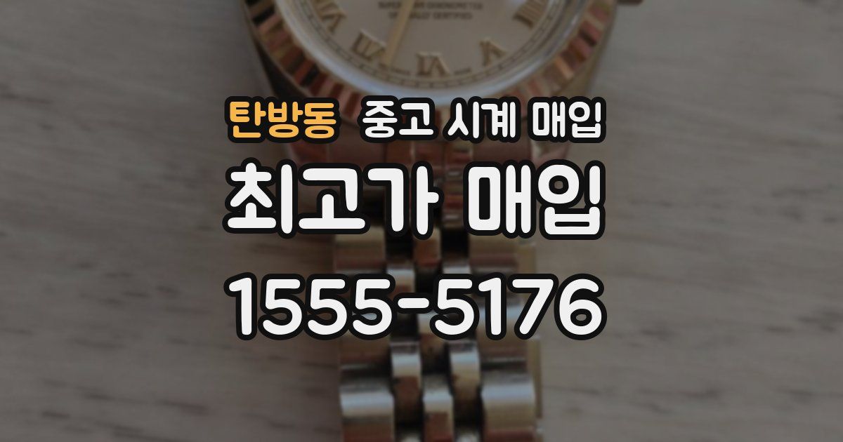 탄방동 중고 시계 매입