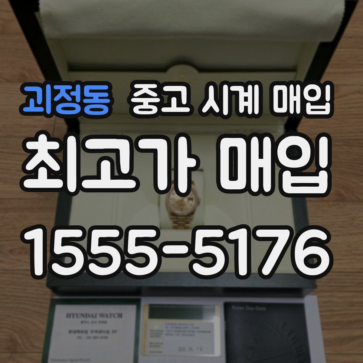 괴정동 중고 시계 매입
