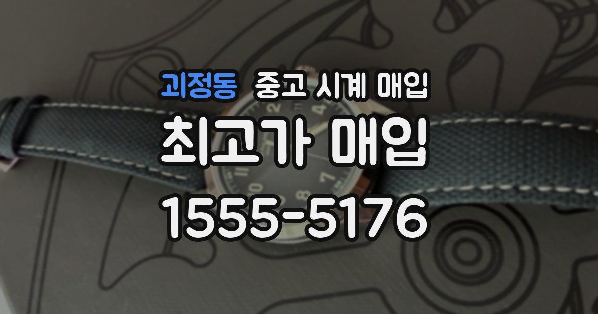 괴정동 중고 시계 매입