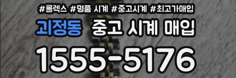 괴정동 중고 시계 매입