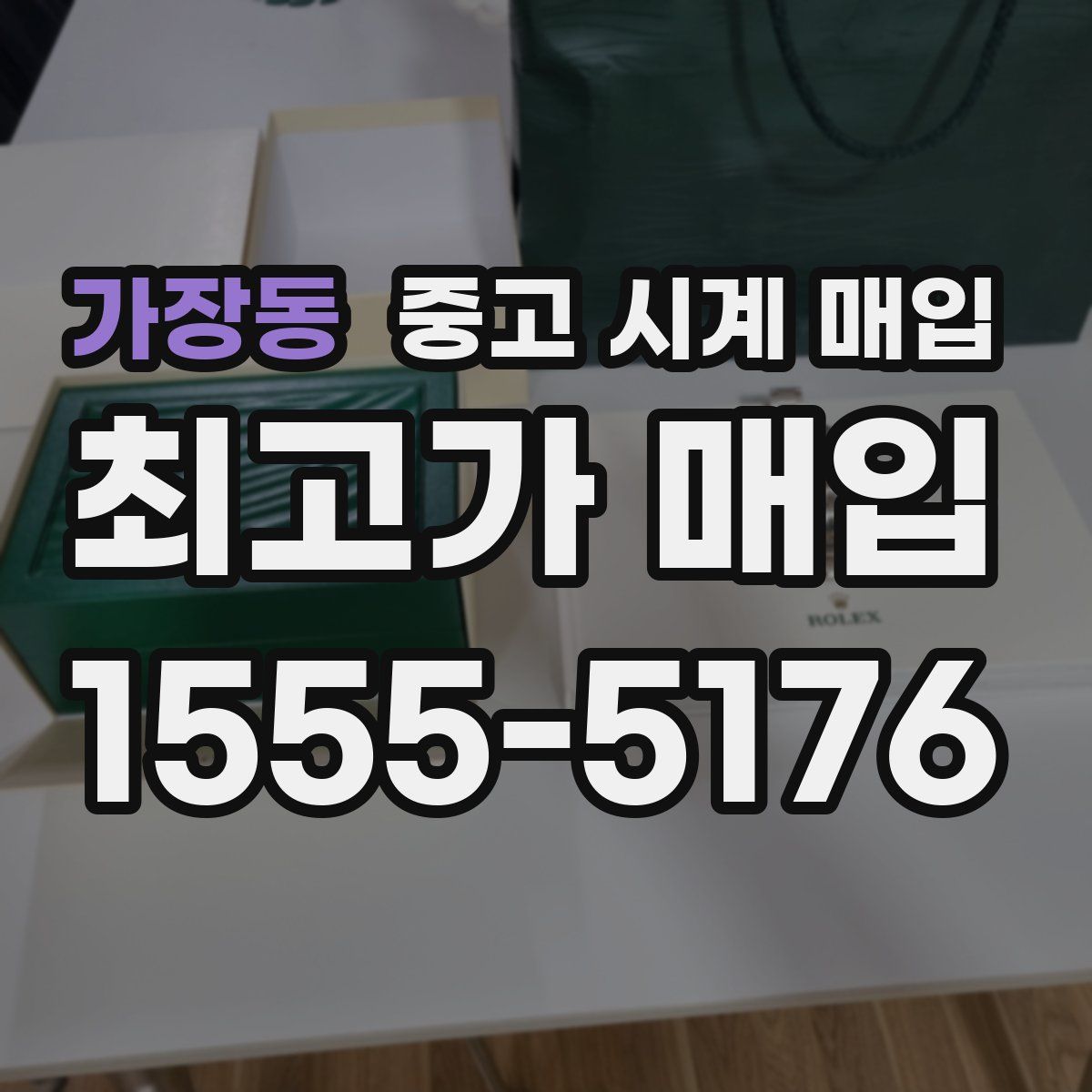 가장동 중고 시계 매입