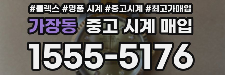 가장동 중고 시계 매입