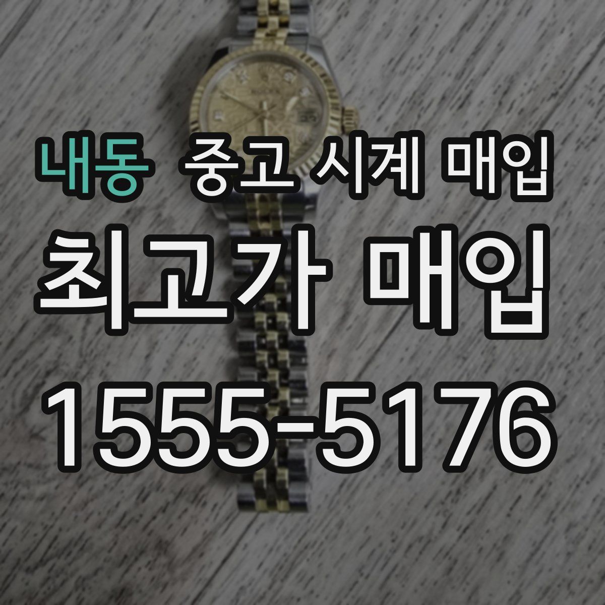 내동 중고 시계 매입