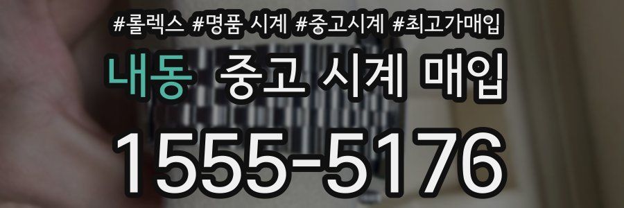 내동 중고 시계 매입