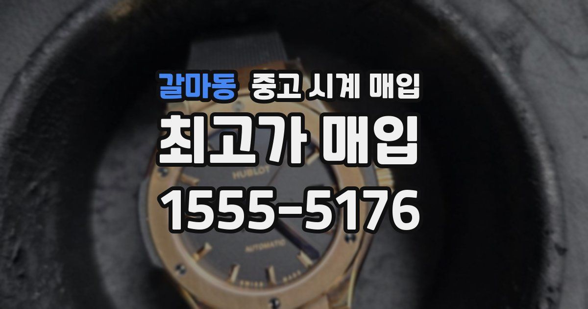 갈마동 중고 시계 매입