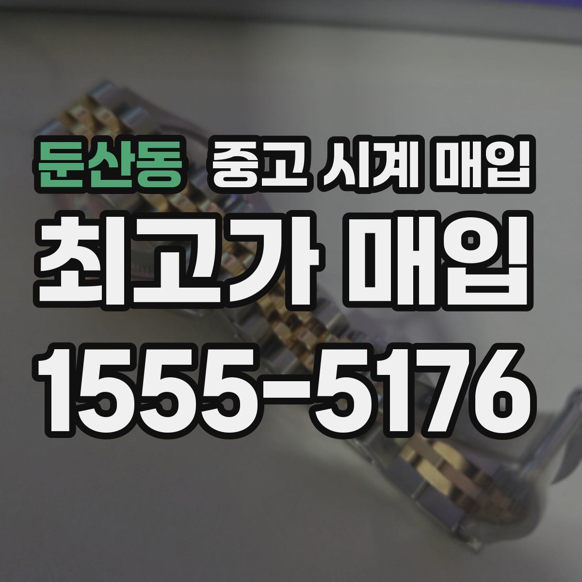 둔산동 중고 시계 매입