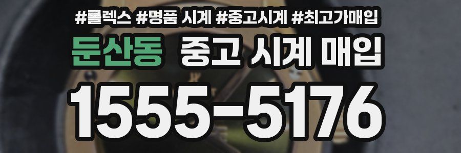 둔산동 중고 시계 매입