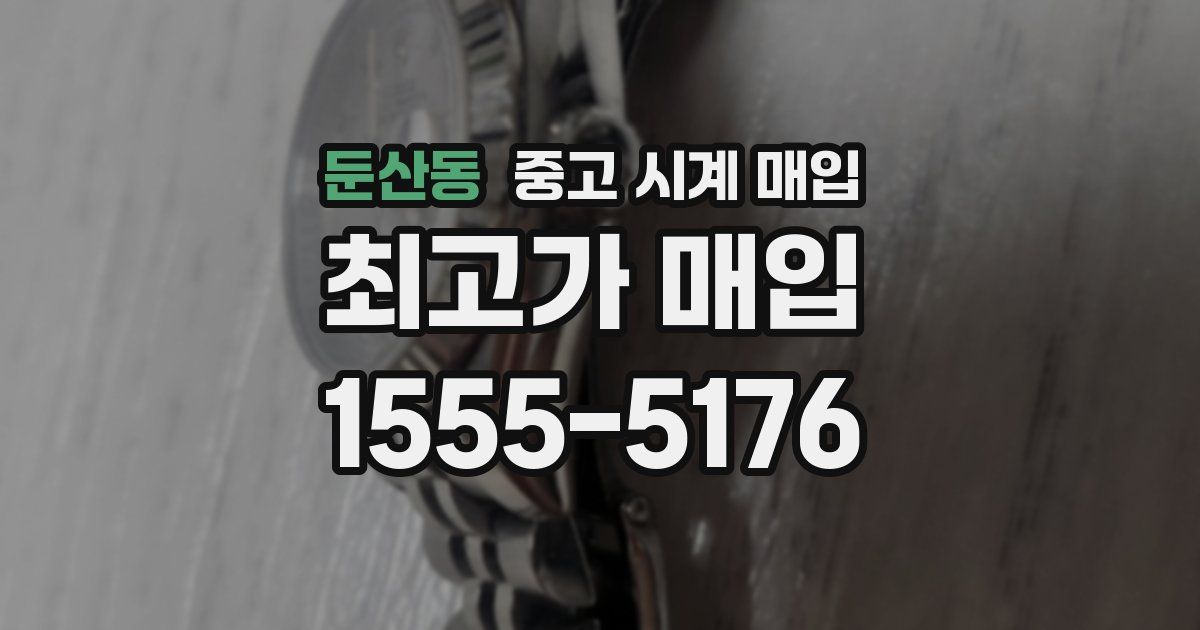 둔산동 중고 시계 매입
