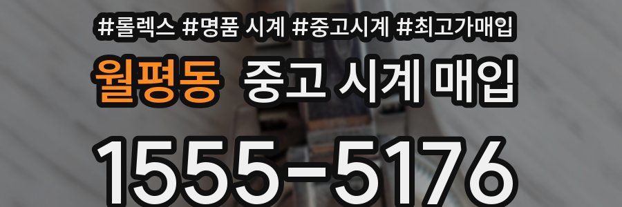 월평동 중고 시계 매입