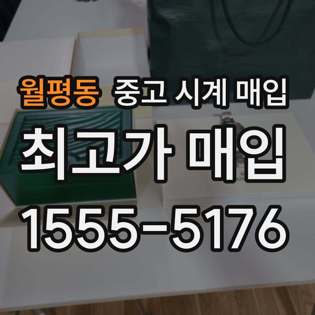 월평동 중고 시계 매입