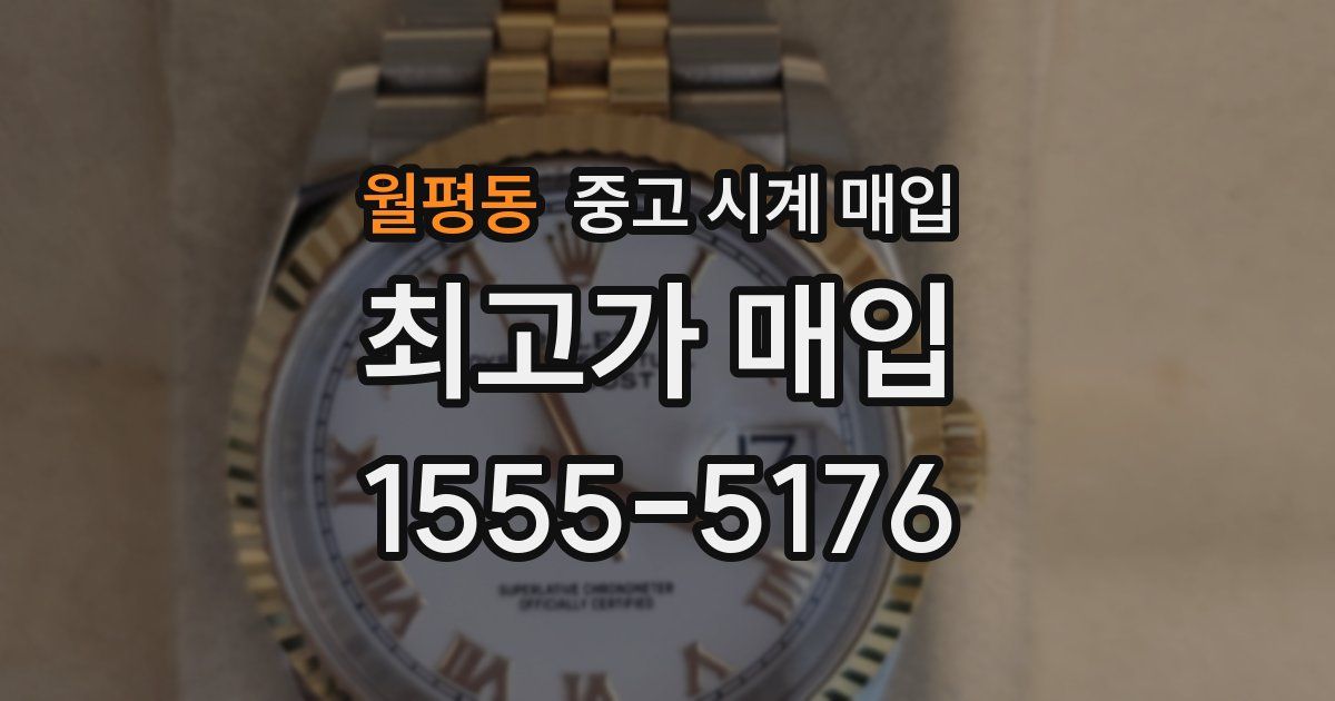 월평동 중고 시계 매입