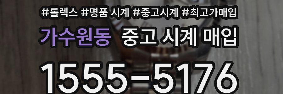 가수원동 중고 시계 매입
