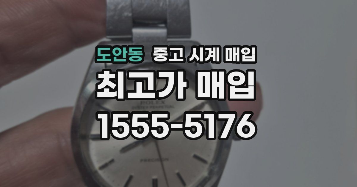 도안동 중고 시계 매입