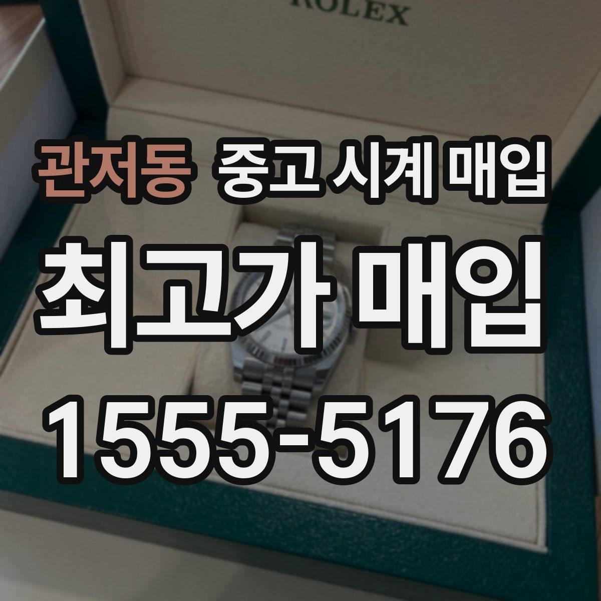 관저동 중고 시계 매입
