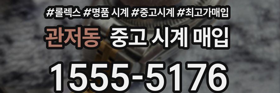 관저동 중고 시계 매입
