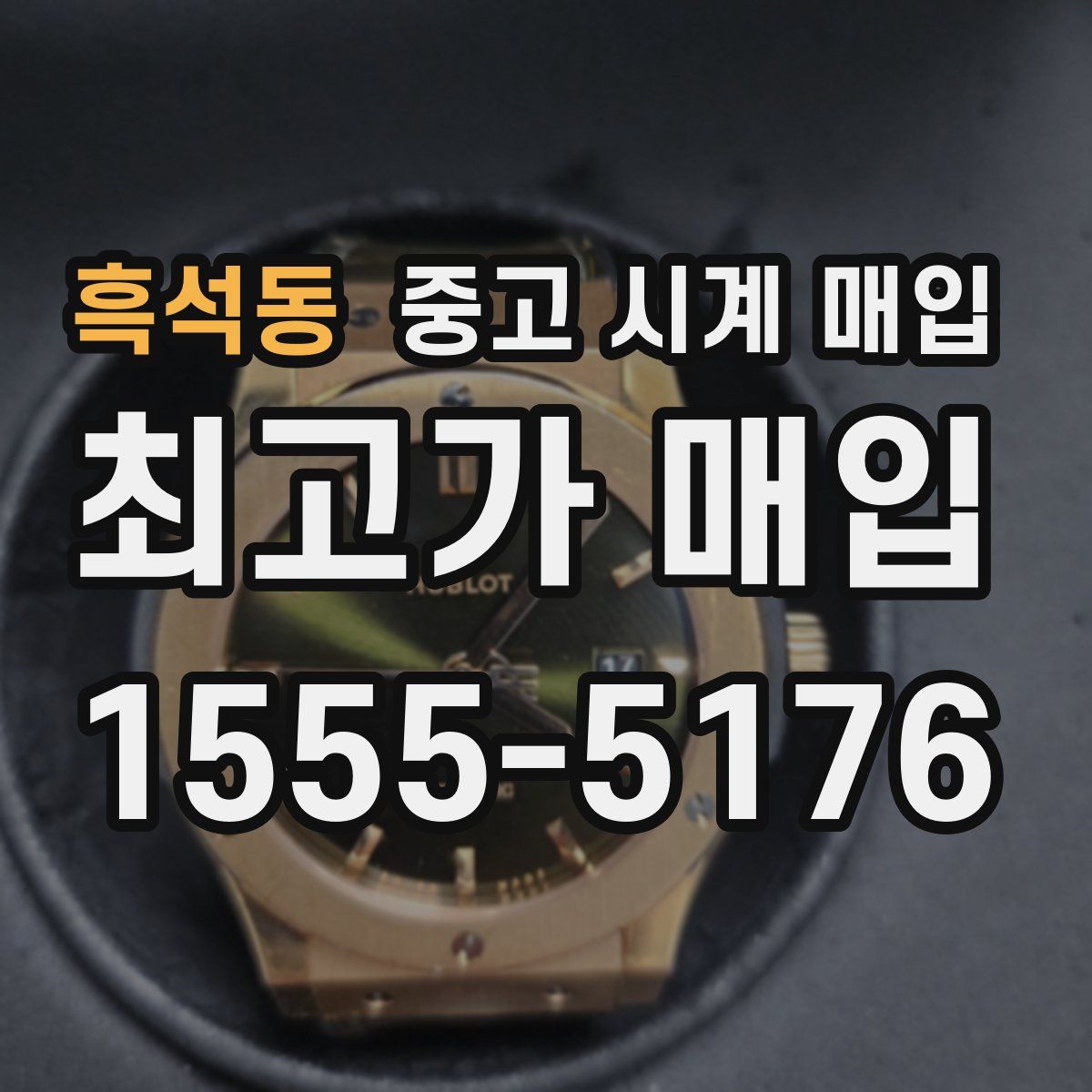 흑석동 중고 시계 매입