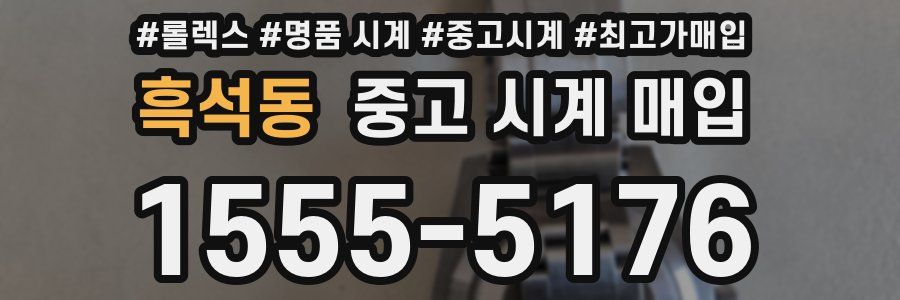 흑석동 중고 시계 매입