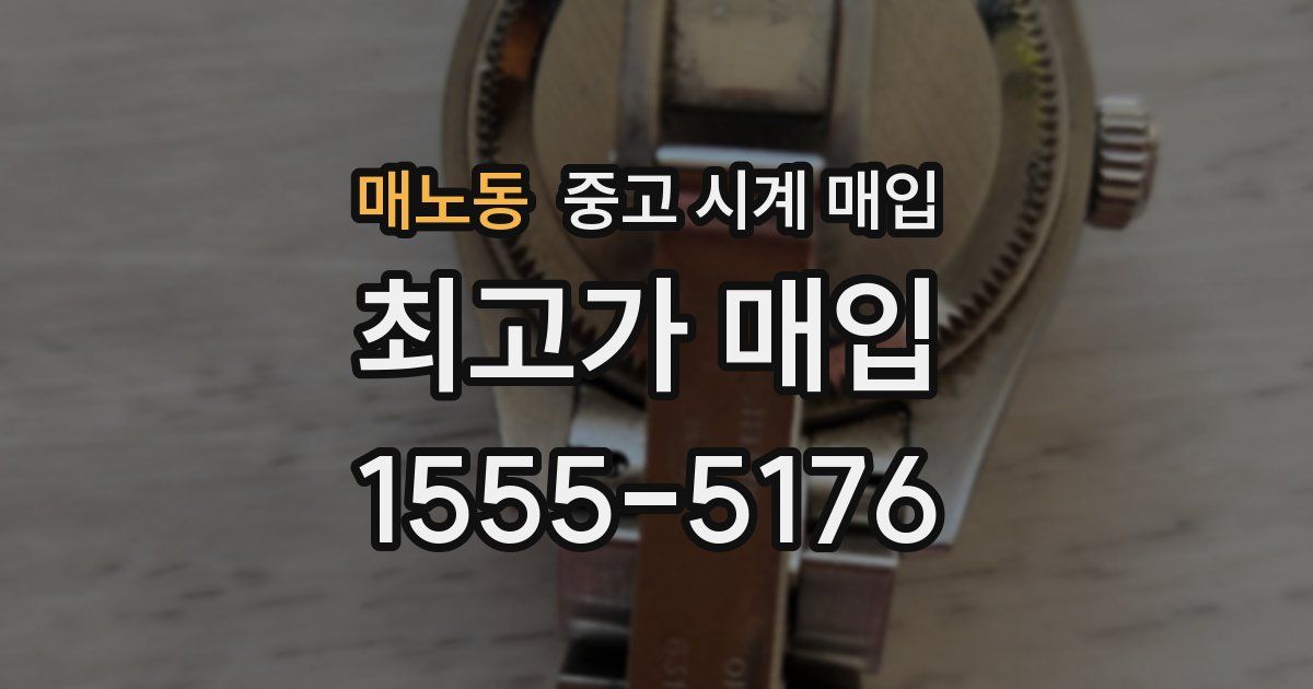 매노동 중고 시계 매입