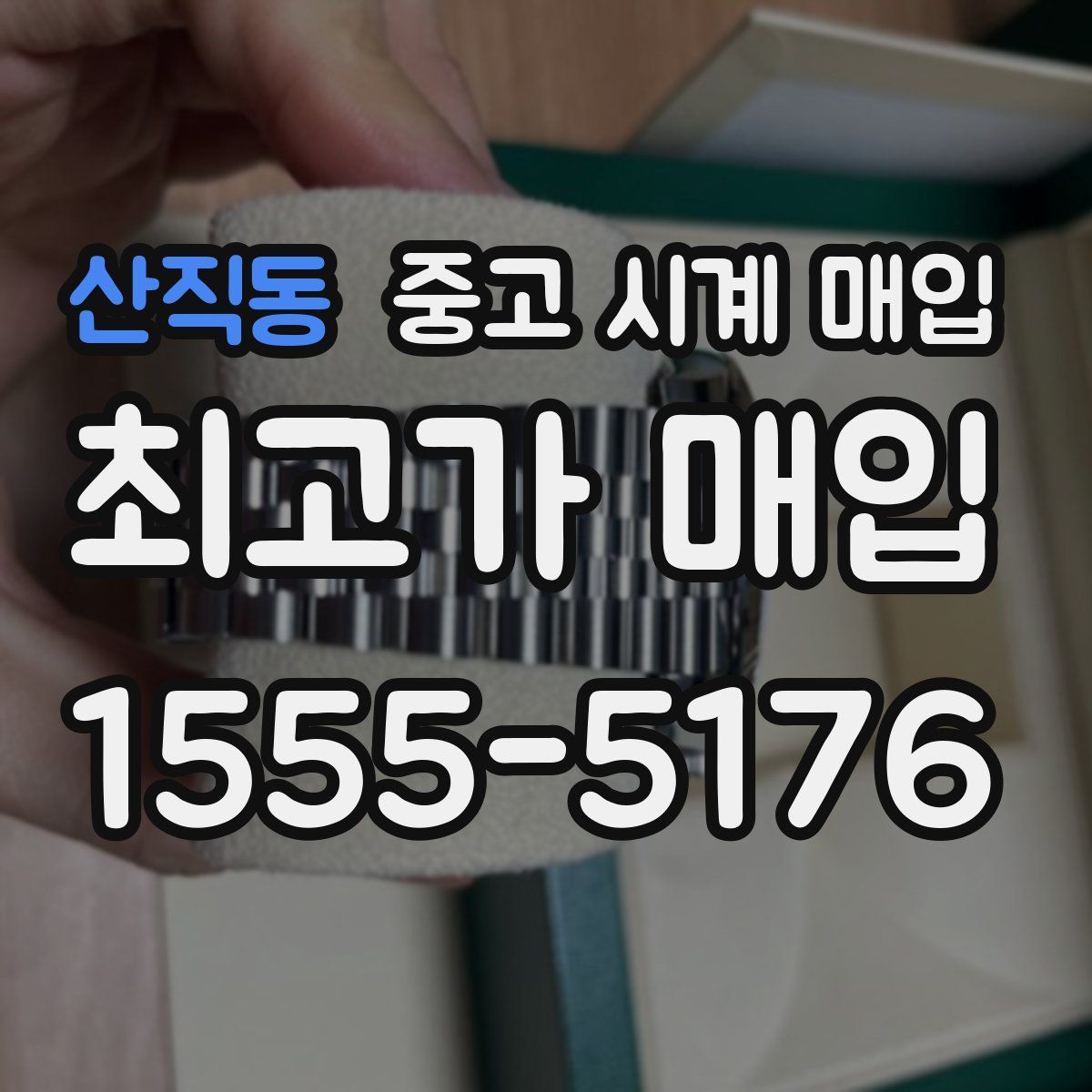 산직동 중고 시계 매입