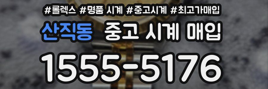 산직동 중고 시계 매입