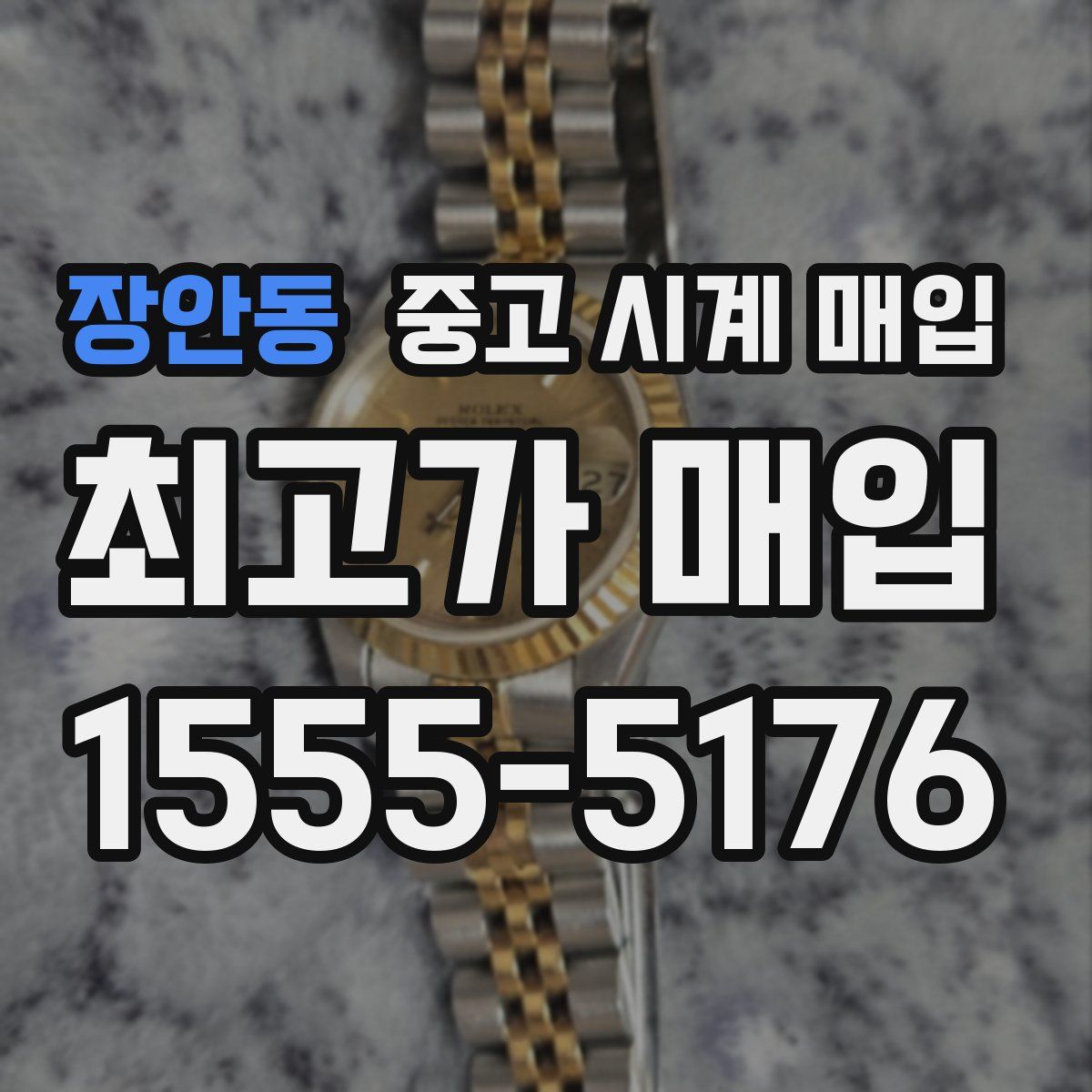 장안동 중고 시계 매입