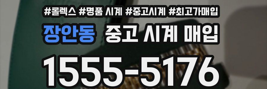 장안동 중고 시계 매입