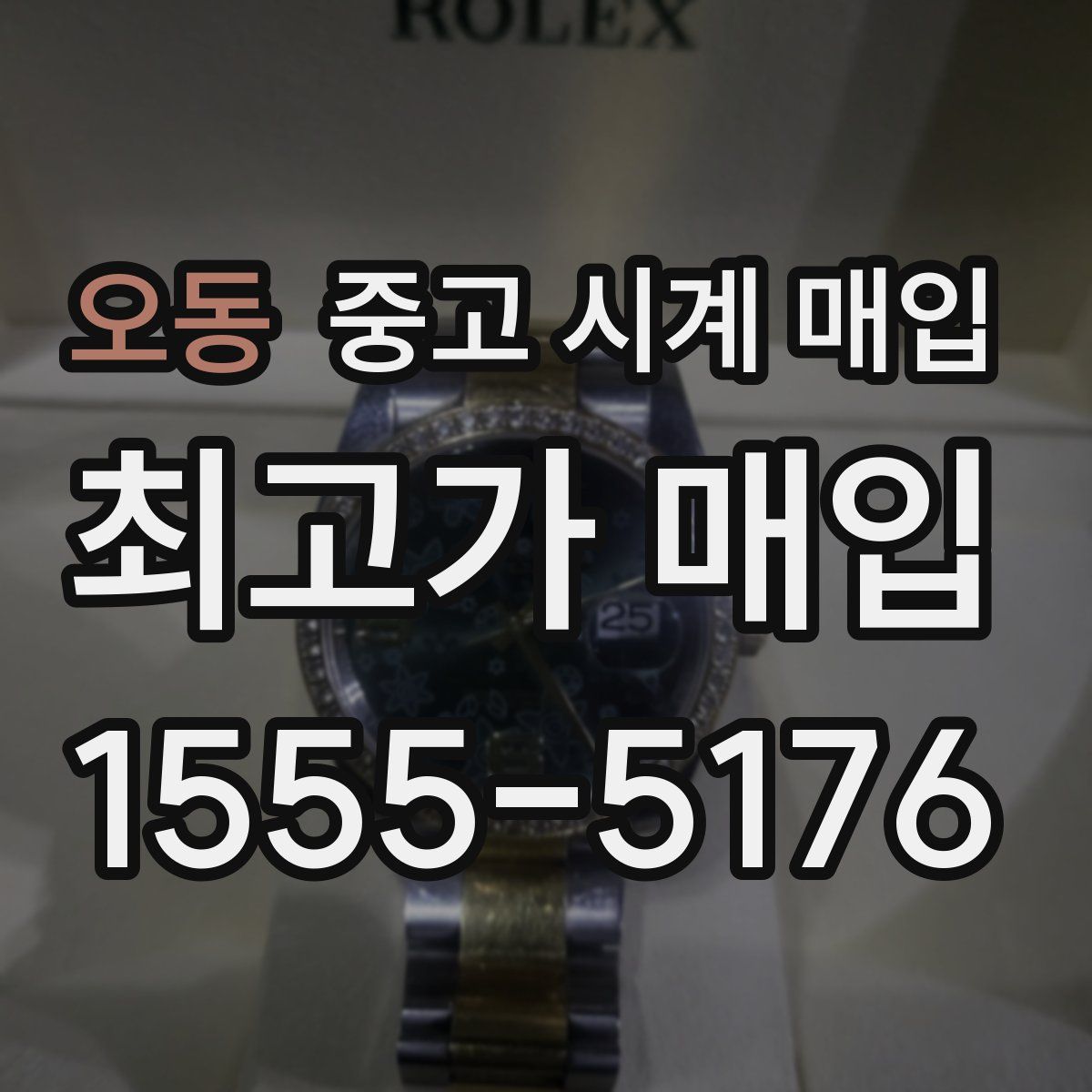 오동 중고 시계 매입