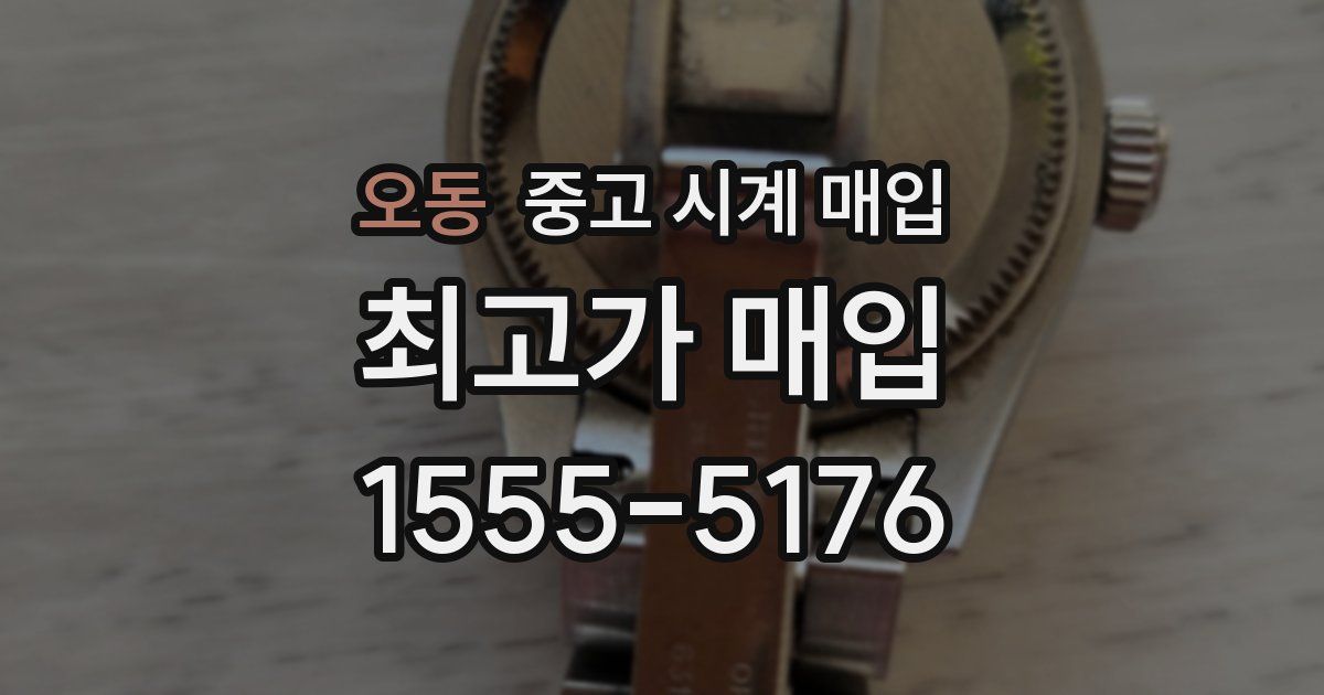 오동 중고 시계 매입