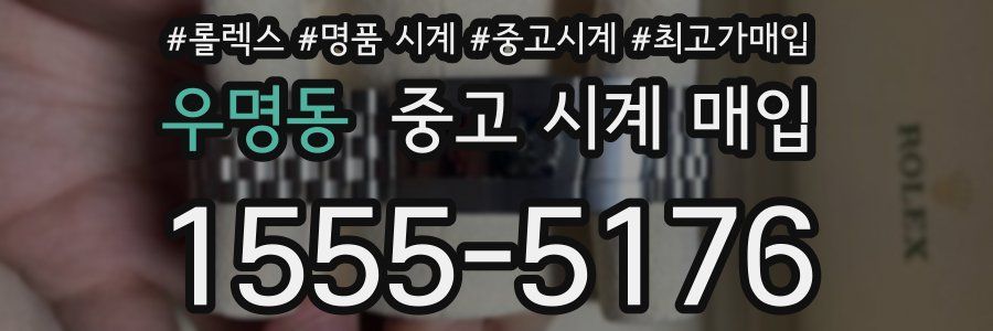 우명동 중고 시계 매입