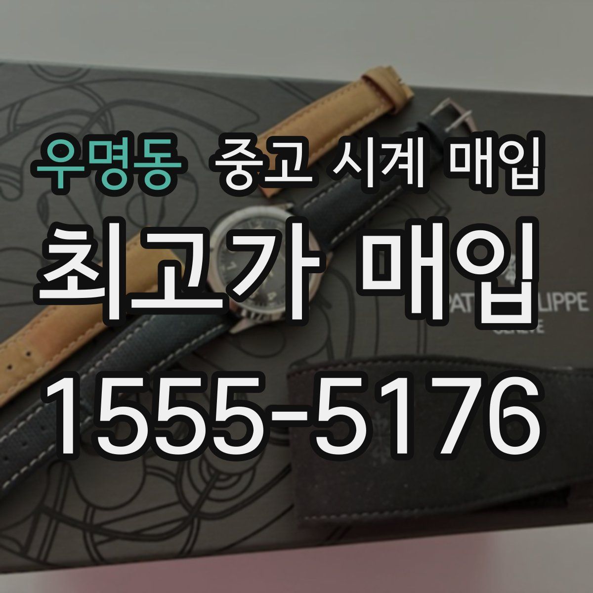 우명동 중고 시계 매입