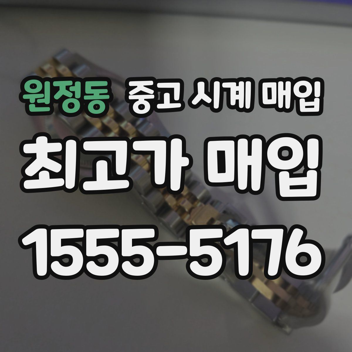 원정동 중고 시계 매입