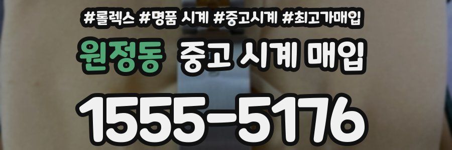 원정동 중고 시계 매입