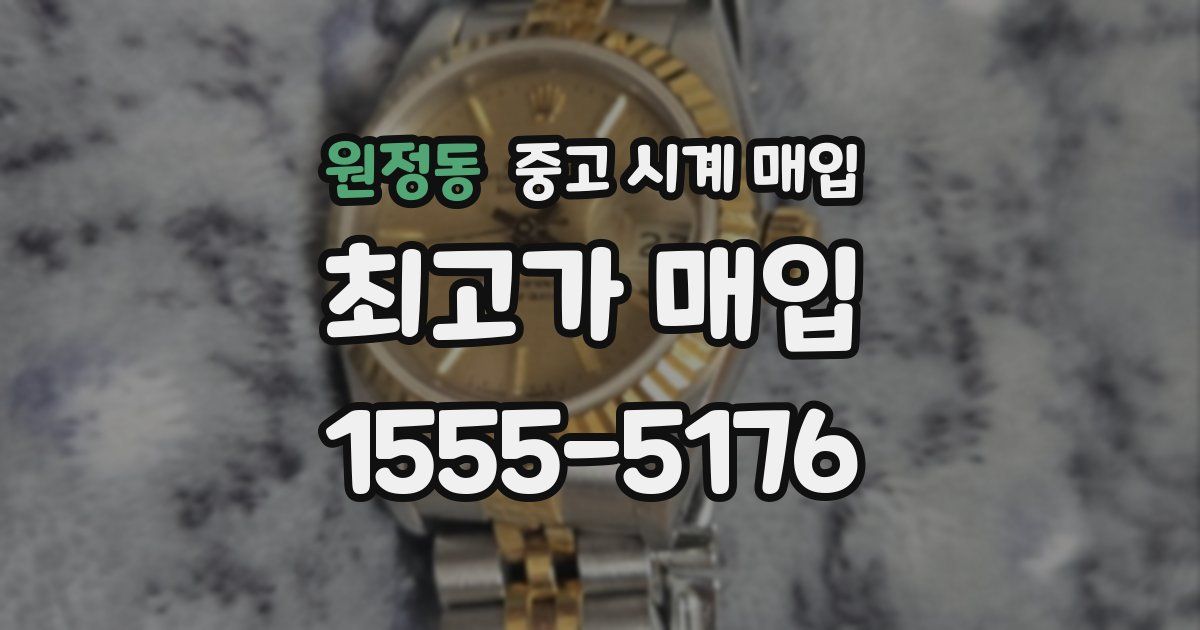 원정동 중고 시계 매입