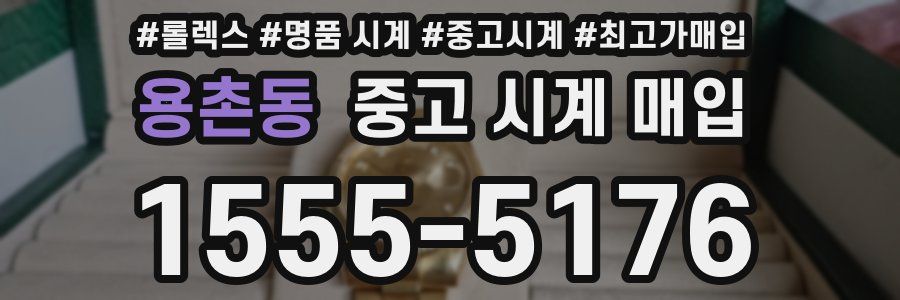 용촌동 중고 시계 매입