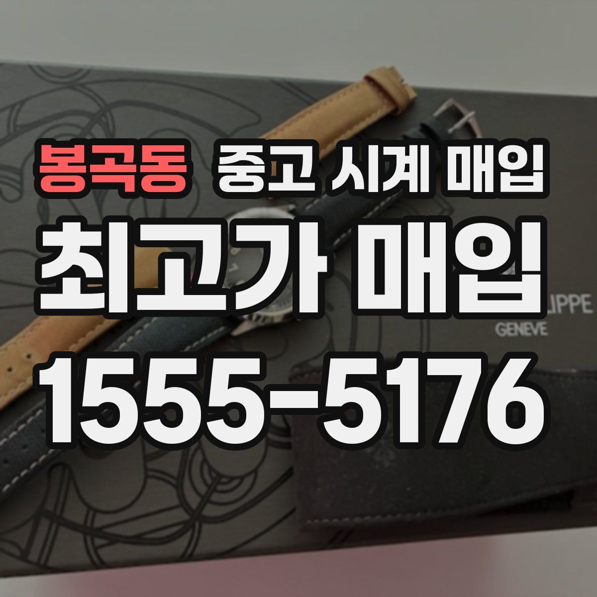 봉곡동 중고 시계 매입