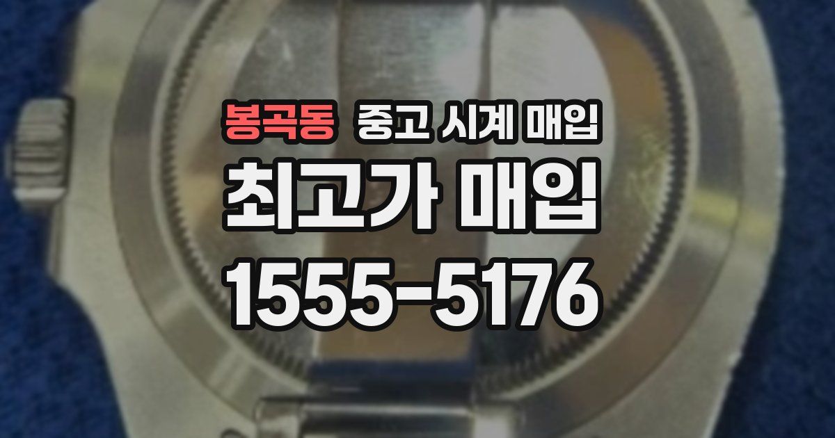 봉곡동 중고 시계 매입