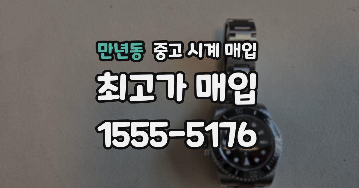 만년동 중고 시계 매입