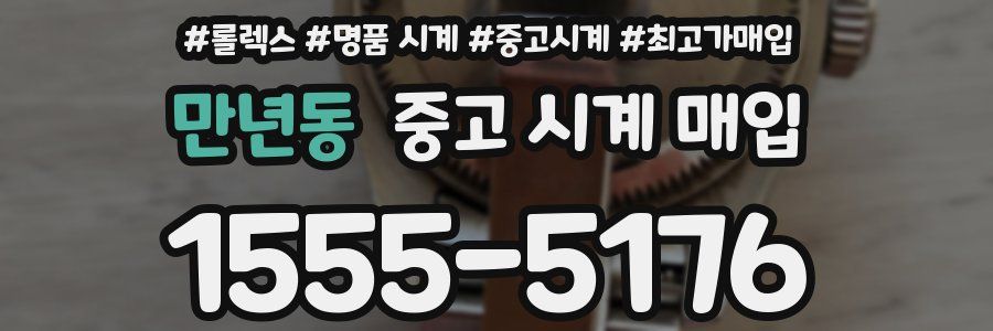 만년동 중고 시계 매입