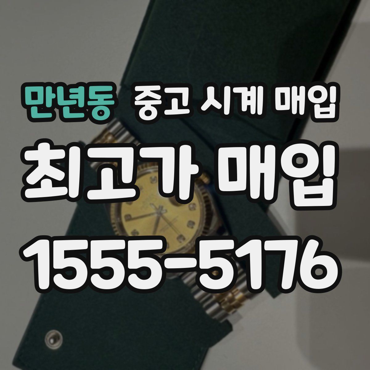 만년동 중고 시계 매입