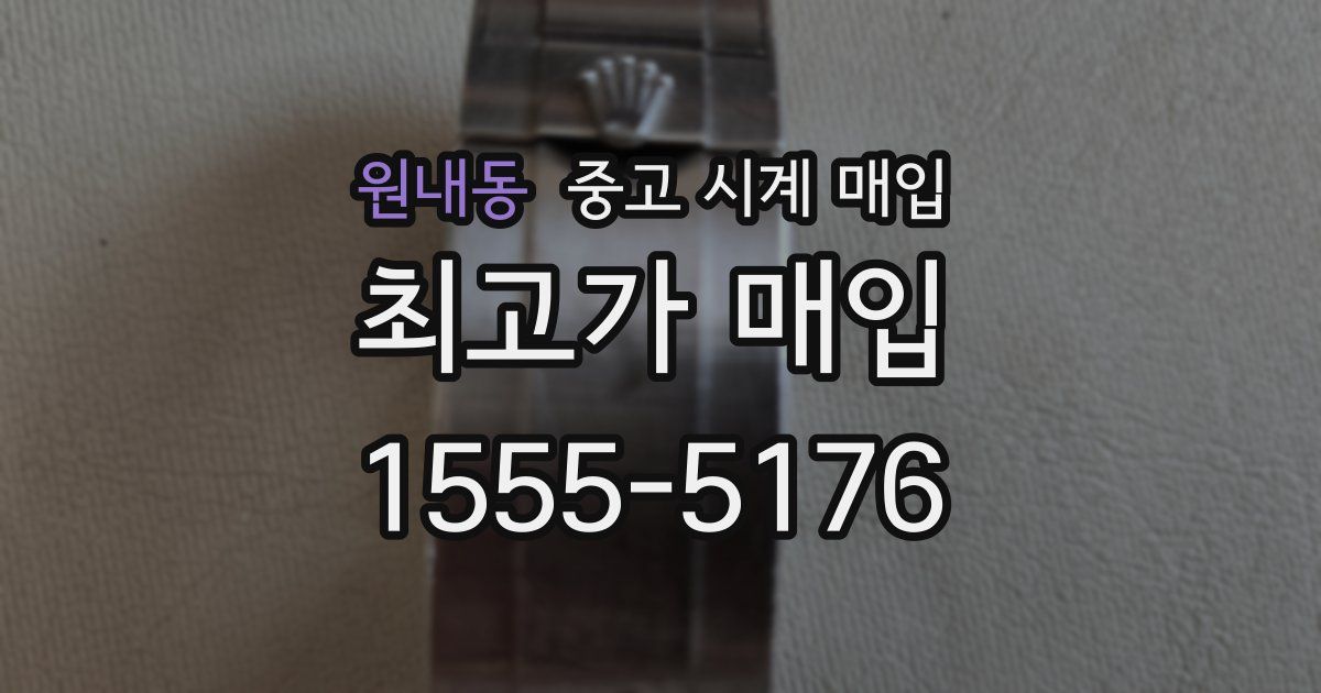 원내동 중고 시계 매입