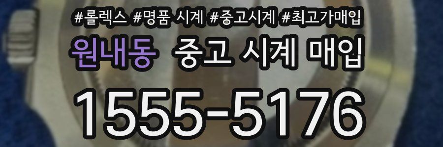 원내동 중고 시계 매입