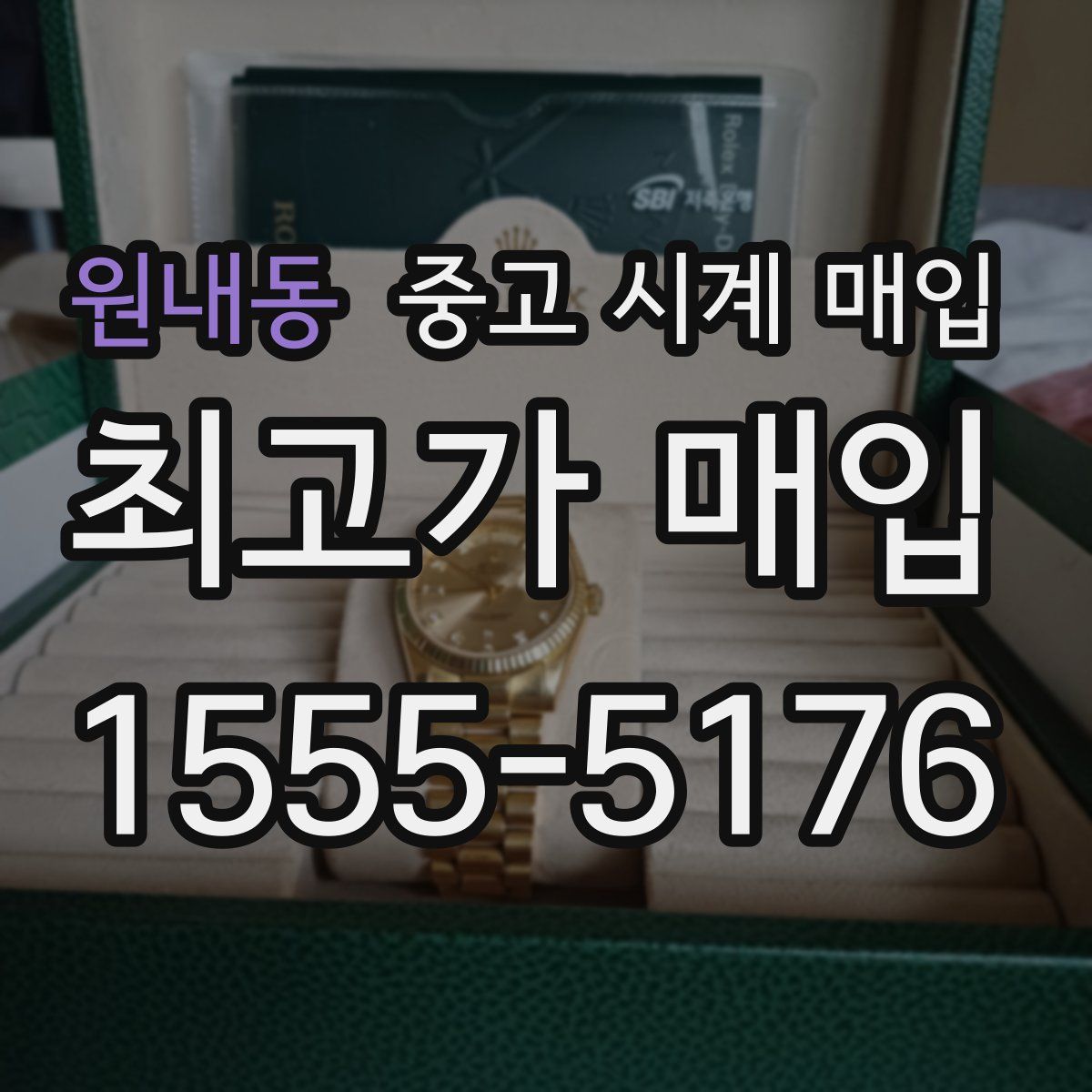 원내동 중고 시계 매입