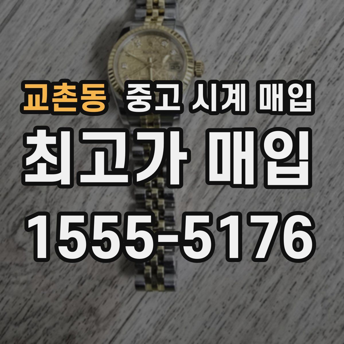 교촌동 중고 시계 매입
