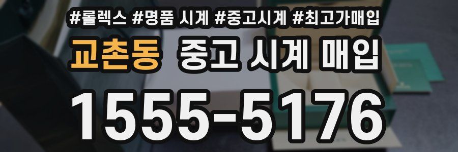 교촌동 중고 시계 매입