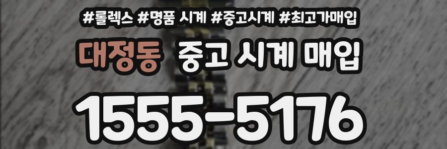대정동 중고 시계 매입