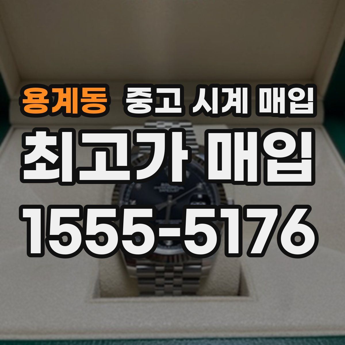 용계동 중고 시계 매입