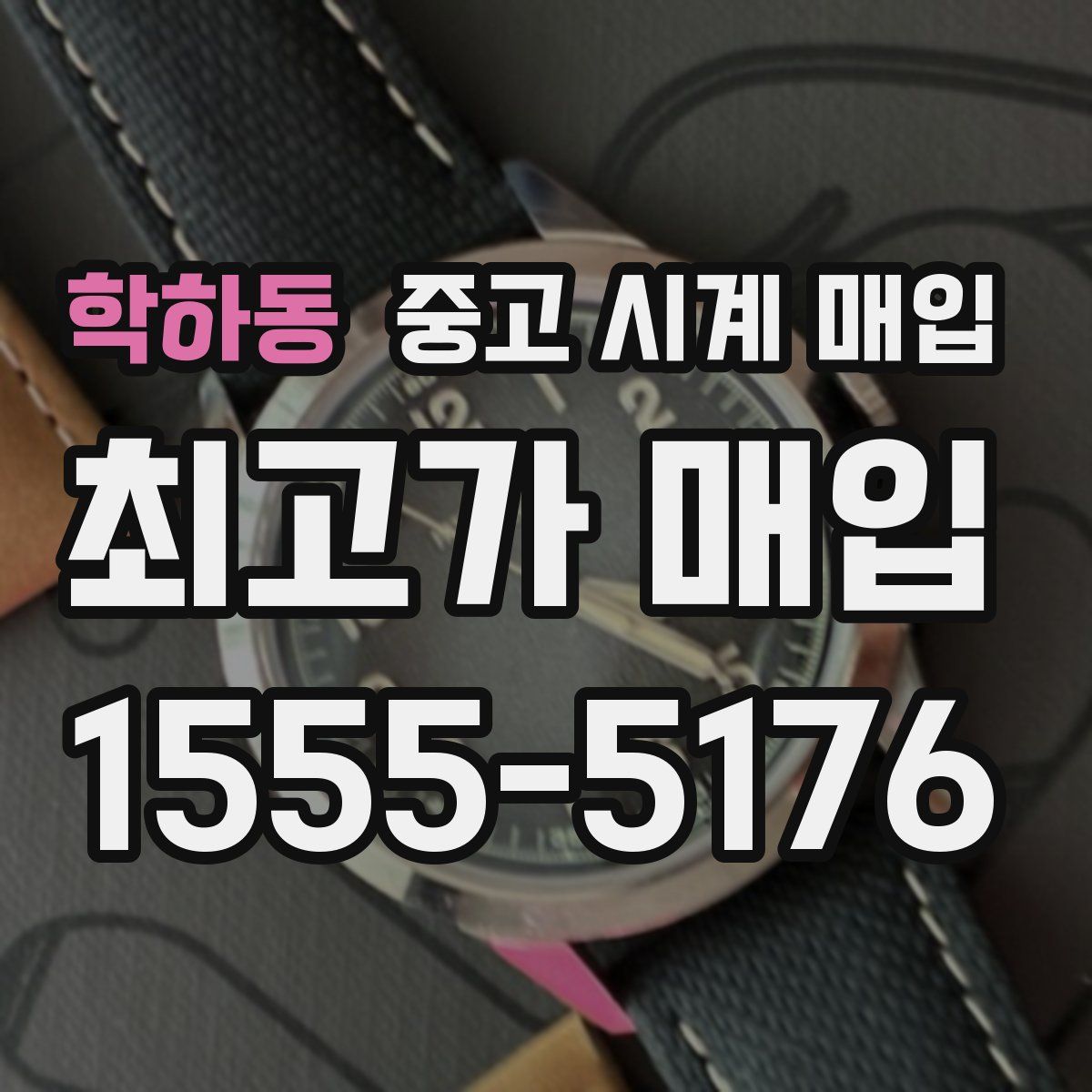 학하동 중고 시계 매입