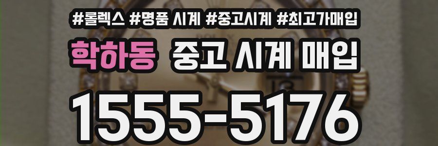 학하동 중고 시계 매입